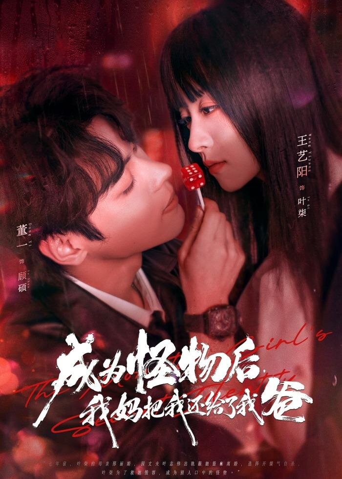 成為怪物后，我媽把我還給了我爸(全集)