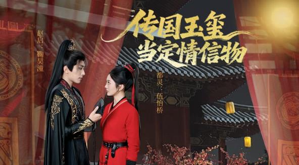 傳國玉璽當定情信物(全集)