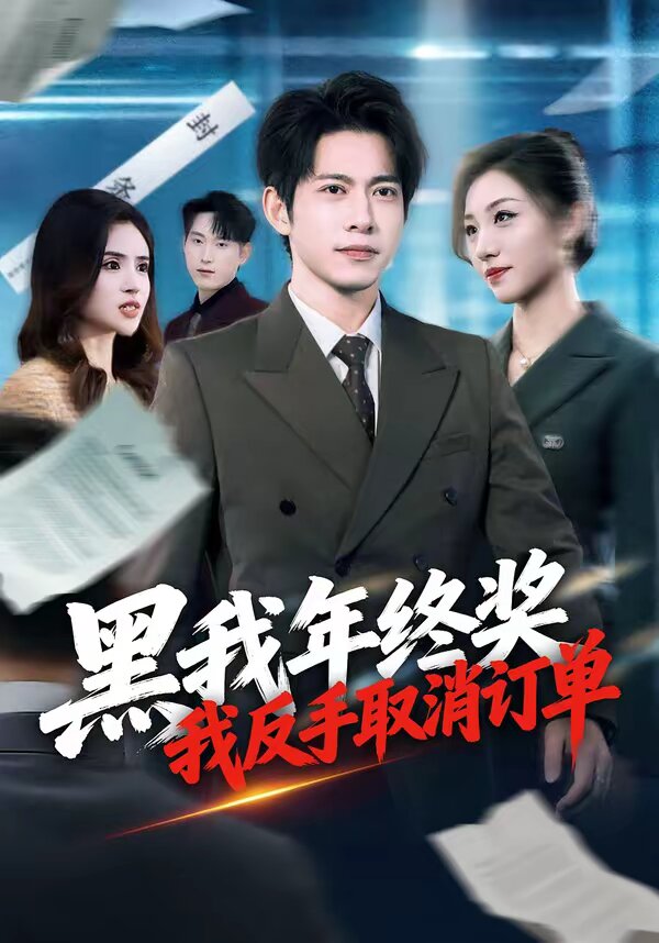 黑我年終獎，我反手取消訂單(全集)