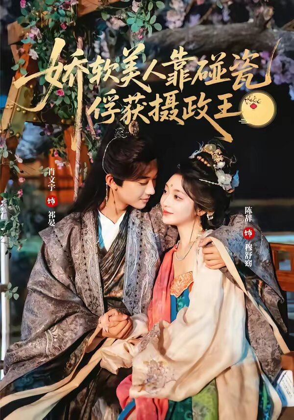 嬌軟美人靠碰瓷俘獲攝政王(全集)