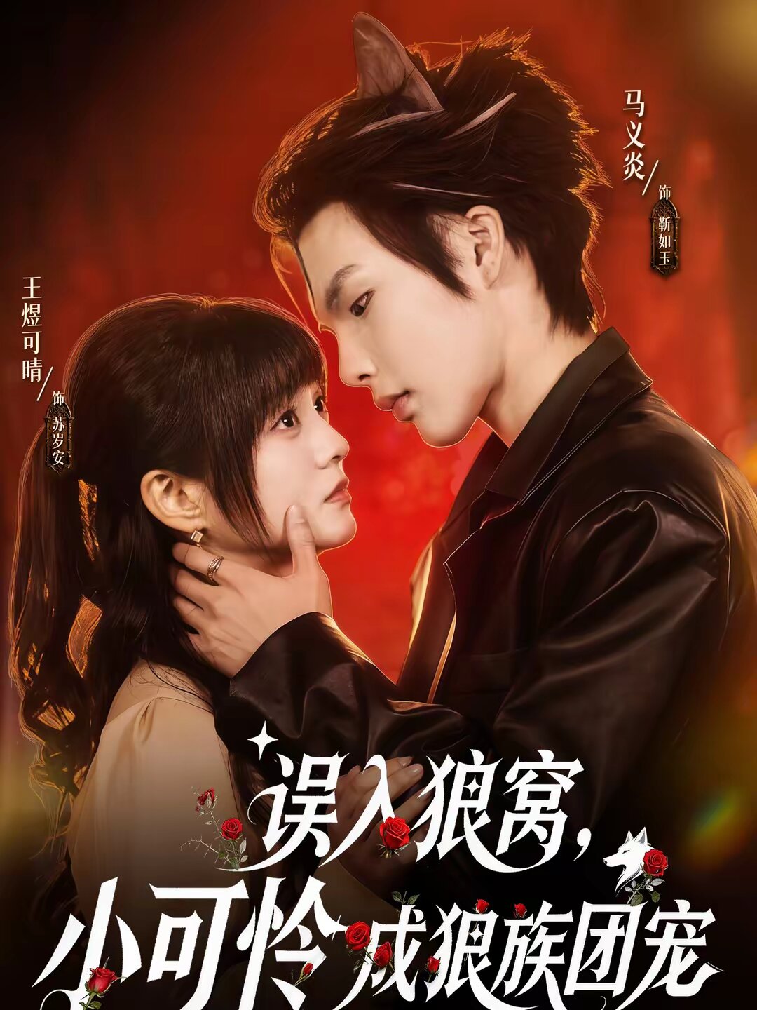 誤入狼窩，小可憐成狼族團(tuán)寵(全集)