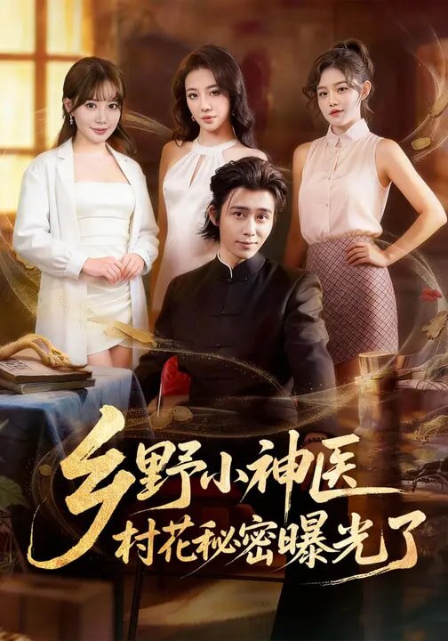 鄉(xiāng)野小神醫(yī)，村花秘密曝光了(全集)