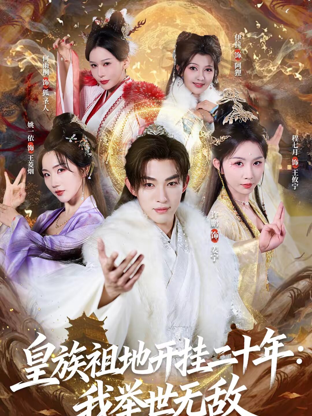 皇族祖地開(kāi)掛二十年：我舉世無(wú)敵(全集)