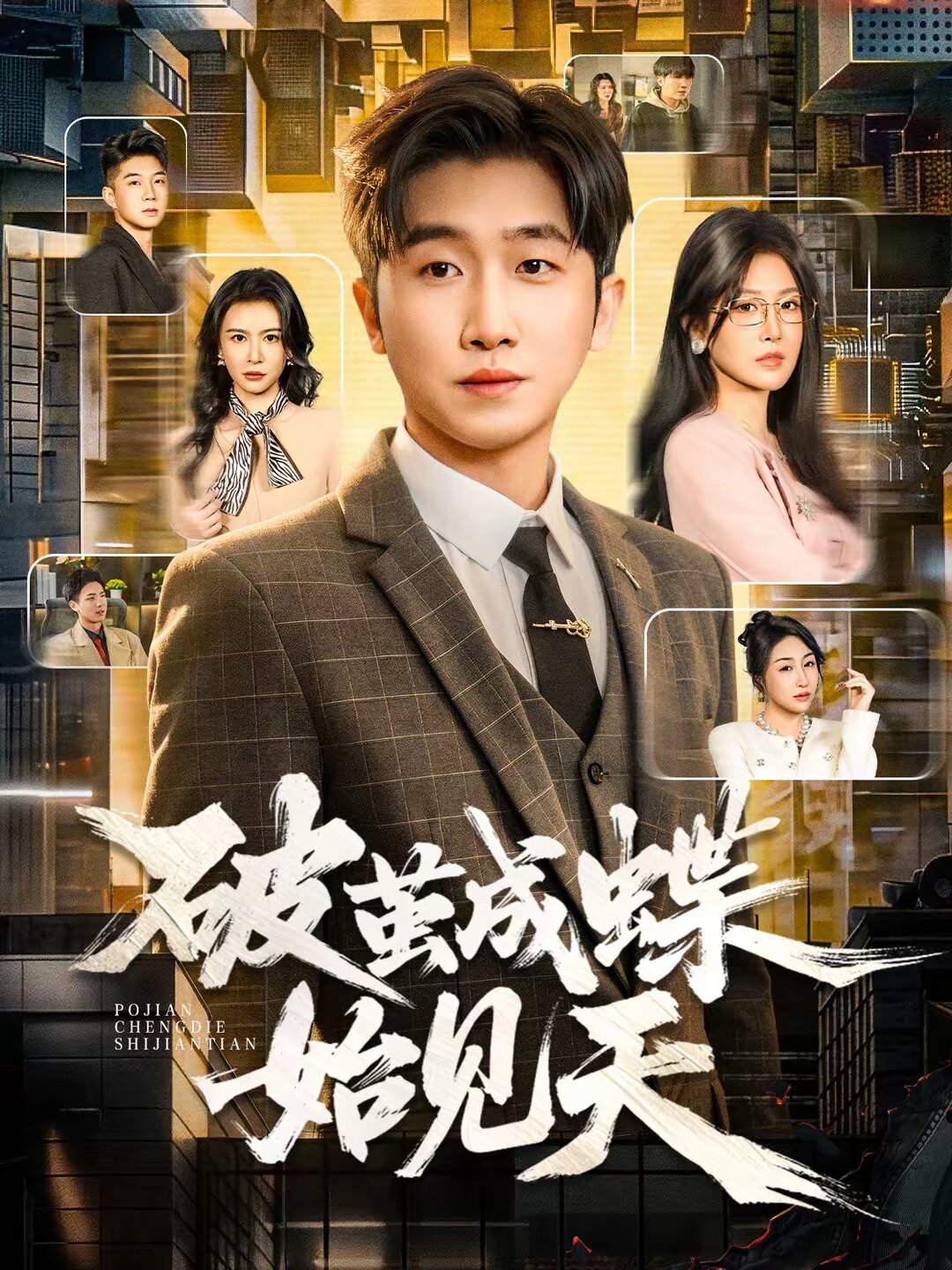 破繭成蝶始見(jiàn)天(全集)