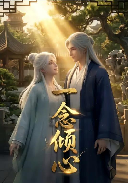 一念傾心漫劇(全集)