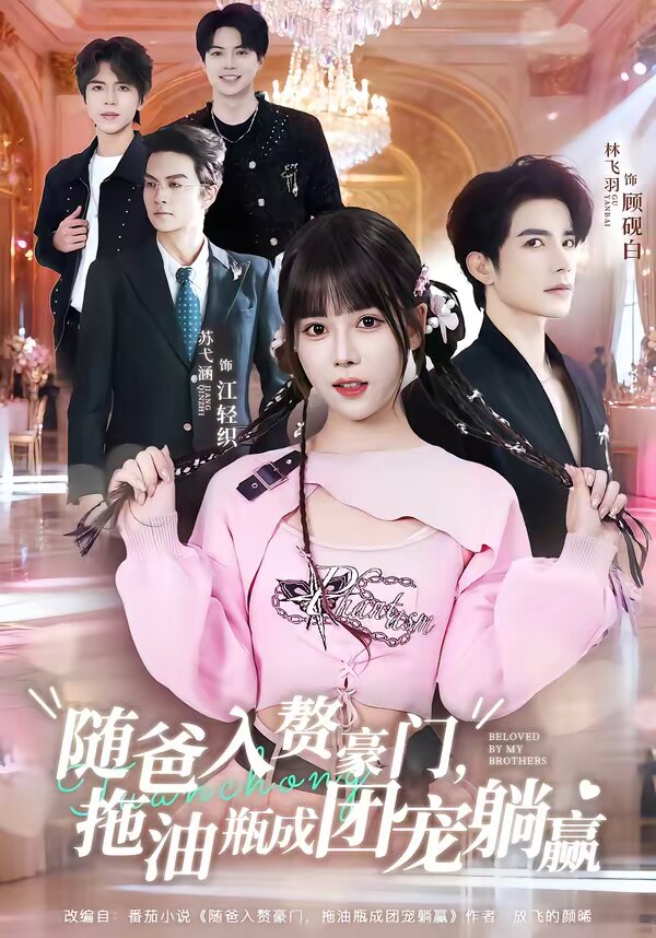 隨爸入贅豪門，拖油瓶成團(tuán)寵躺贏(全集)