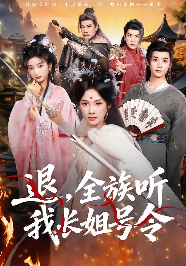 退，全族聽我長姐號令(全集)