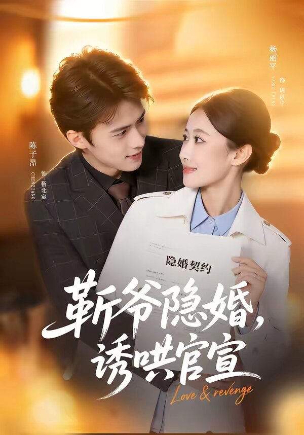 斬爺隱婚，誘哄官宣(全集)