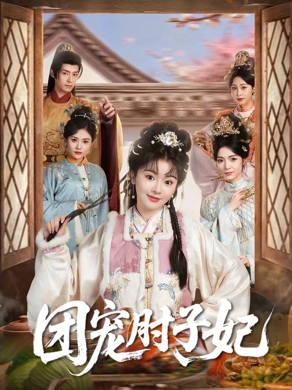 團寵肘子妃(全集)