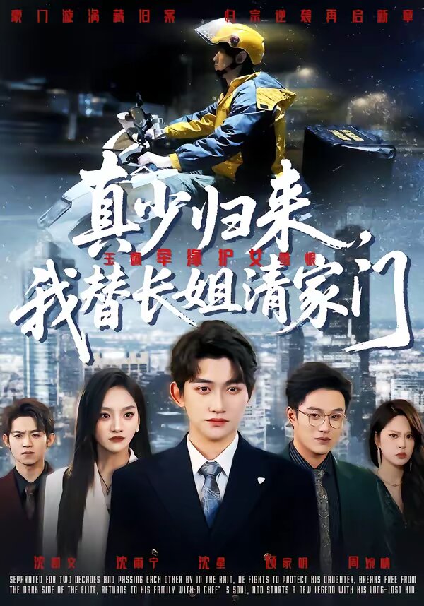 真少歸來，我替長姐清家門(全集)