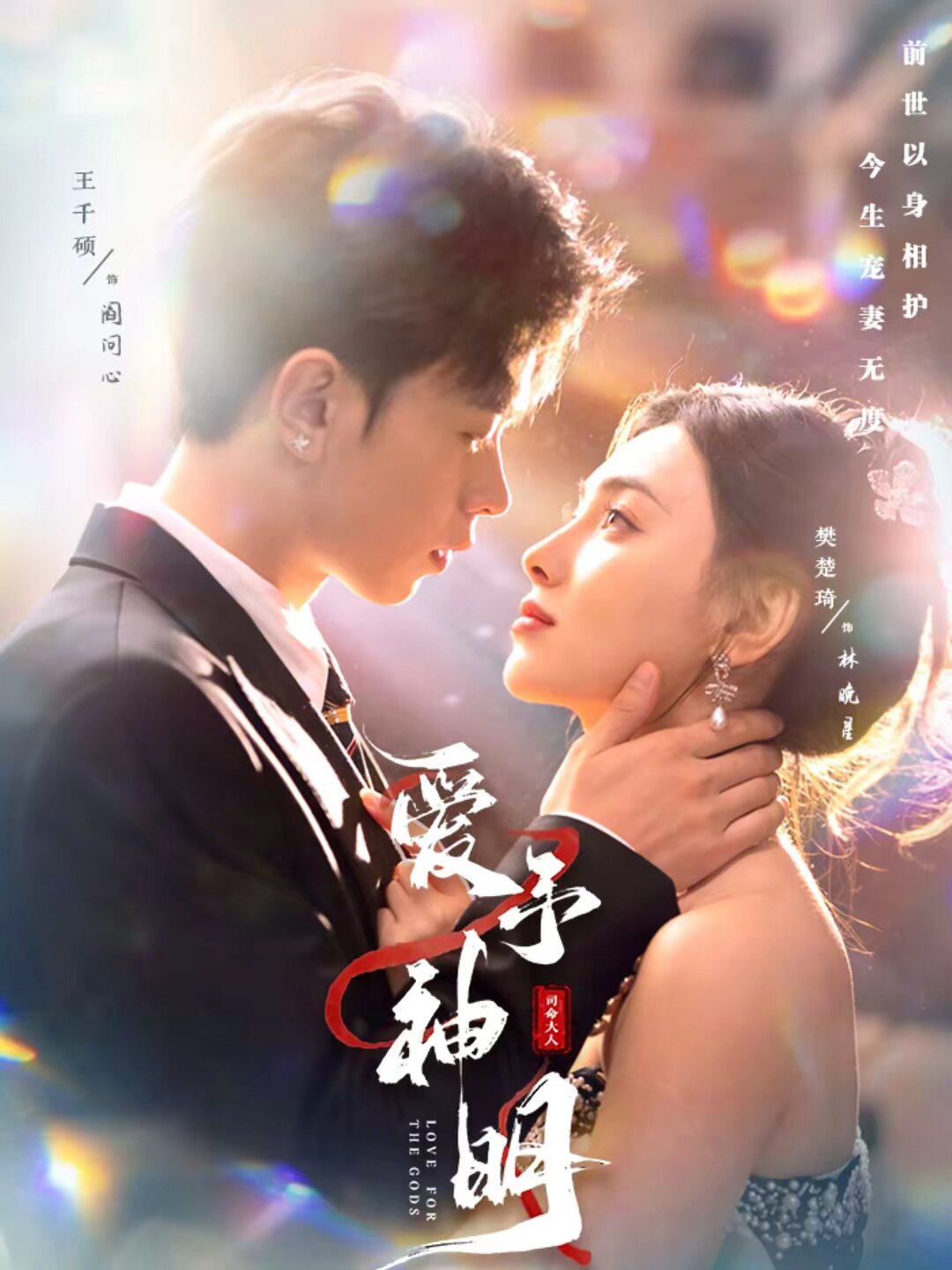 愛(ài)予神明(全集)