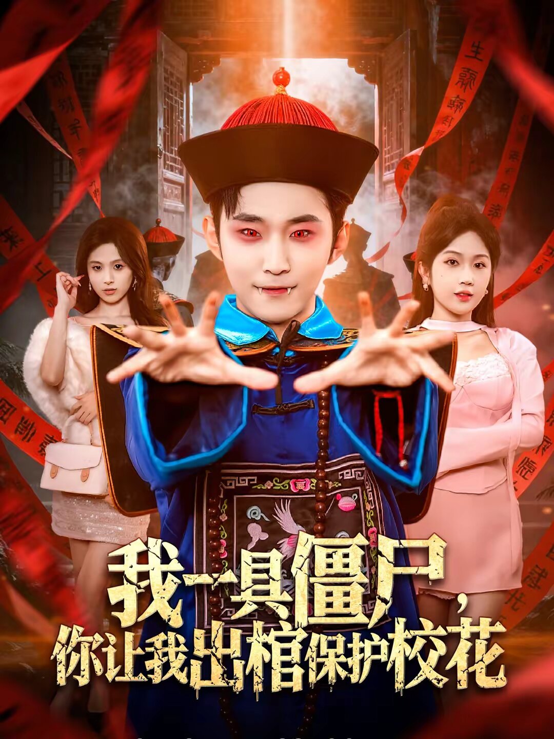 我一具僵尸，你讓我出棺保護(hù)?；?全集)