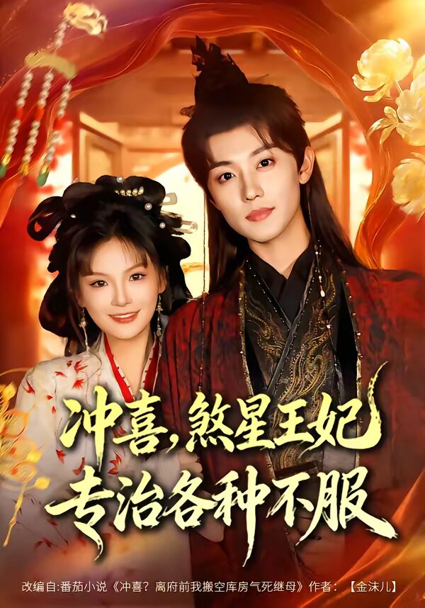 沖喜，煞星王妃專治各種不服(全集)