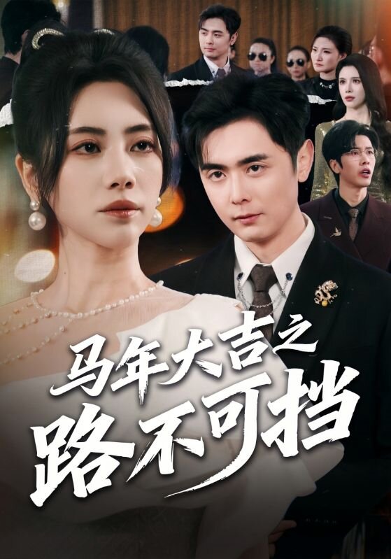 馬年大吉之路不可擋(全集)