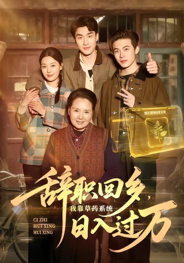 辭職回鄉(xiāng)，我靠草藥系統(tǒng)日入過萬(全集)