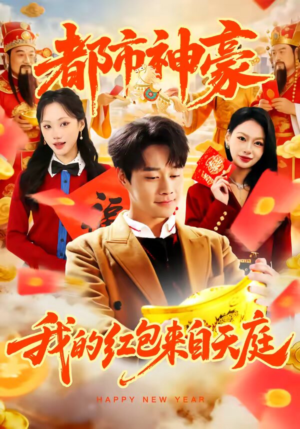 都市神豪我的紅包來(lái)自天庭(全集)