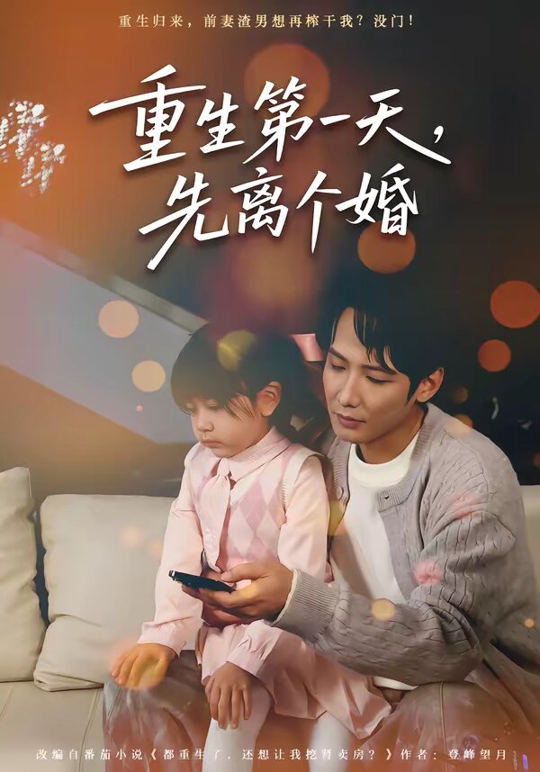 重生第一天，先離個(gè)婚(全集)
