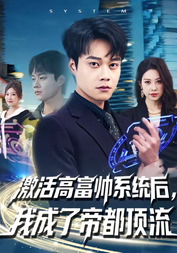 激活高富帥系統(tǒng)后，我成了帝都頂流(全集)