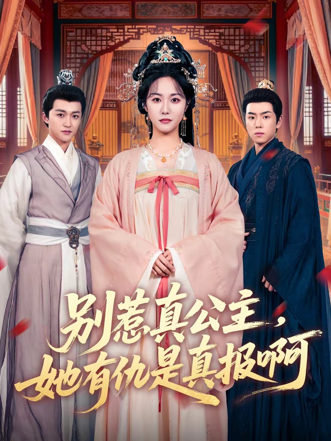 別惹真公主，她有仇是真報(bào)啊(全集)