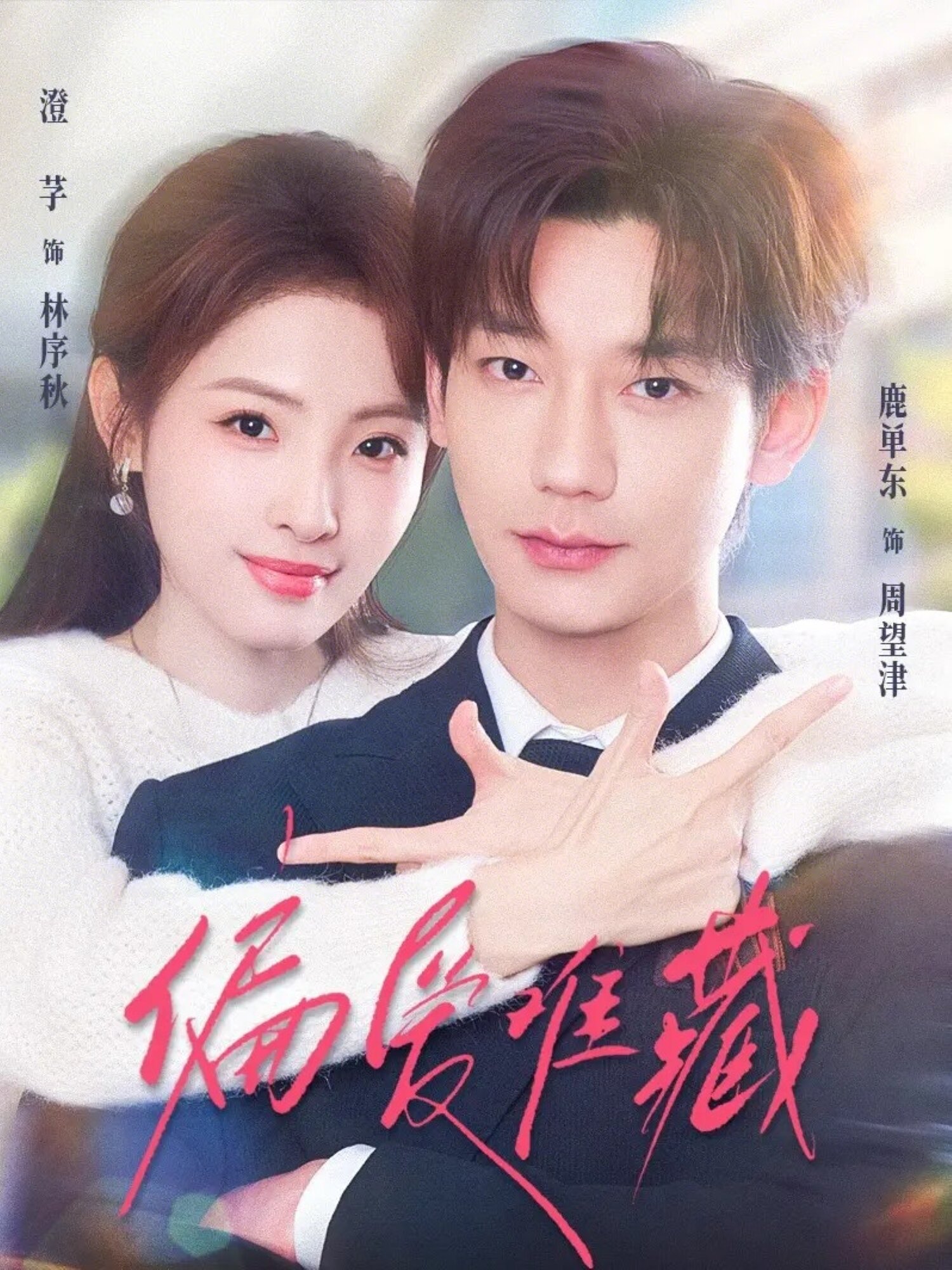 偏愛難藏(全集)