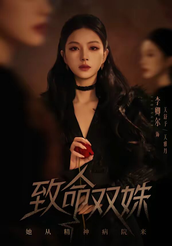 致命雙姝：她從精神病院來(lái)(全集)