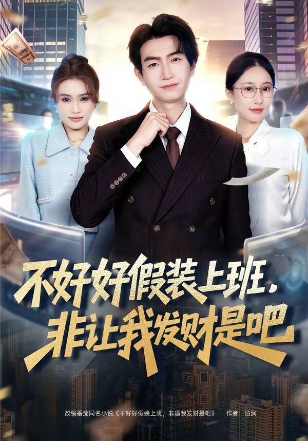 不好好假裝上班，非讓我發(fā)財(cái)是吧(全集)