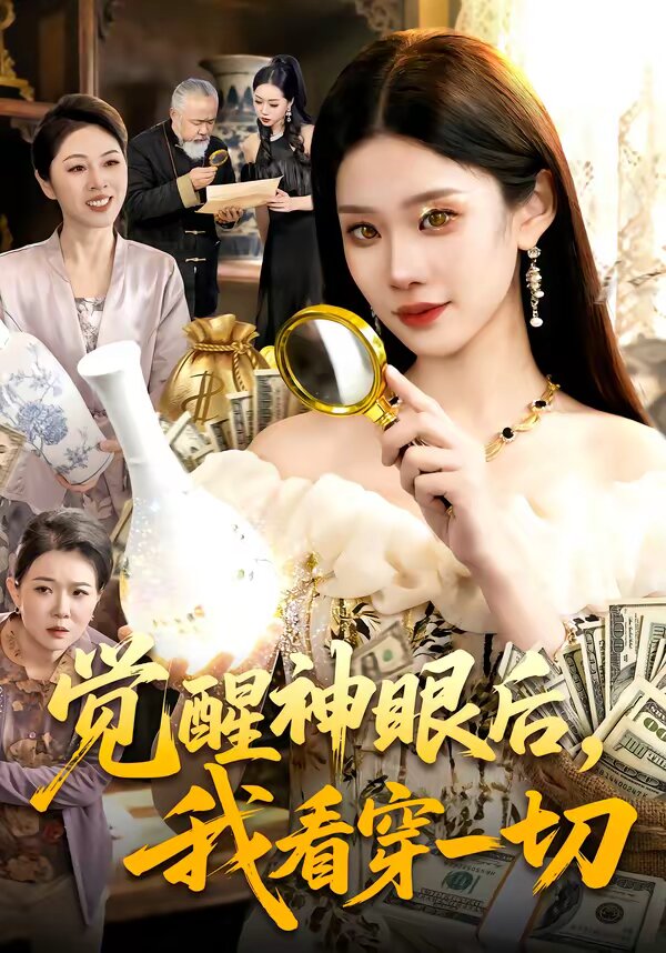 覺醒神眼后，我看穿一切(全集)