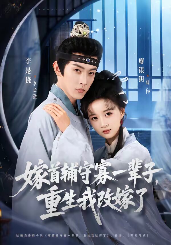 嫁首輔守寡一輩子，重生我改嫁了(全集)