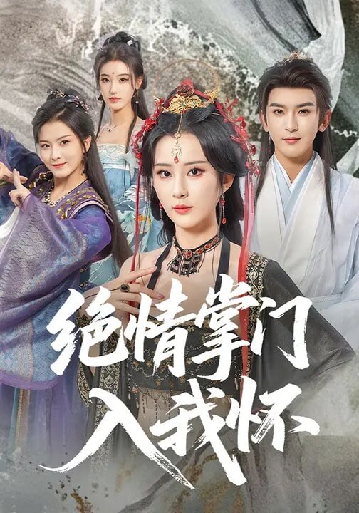 絕情掌門(mén)入我懷(全集)