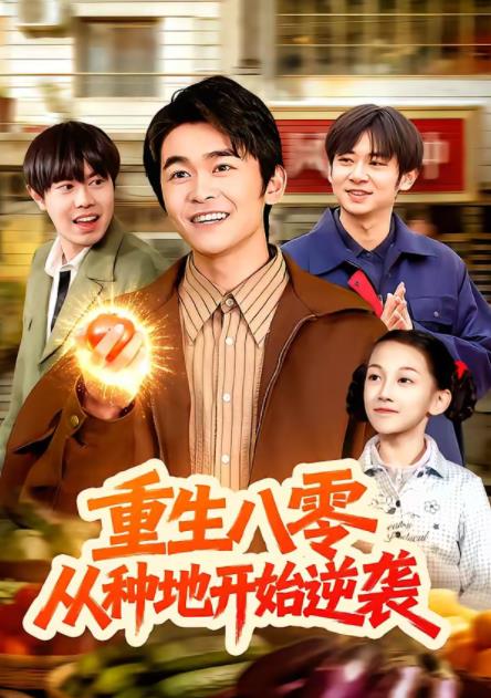 重生八零，從種地開始逆襲(全集)