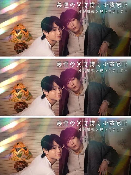 我的繼兄是我最愛的小說家??？