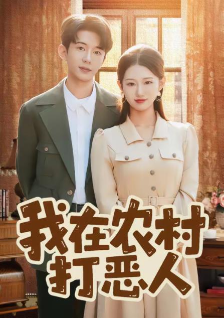 我在農村打惡人(全集)