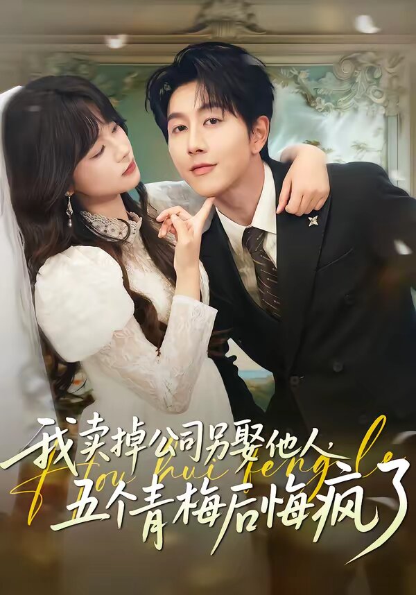 我賣掉公司另娶他人，五個青梅后悔瘋了(全集)
