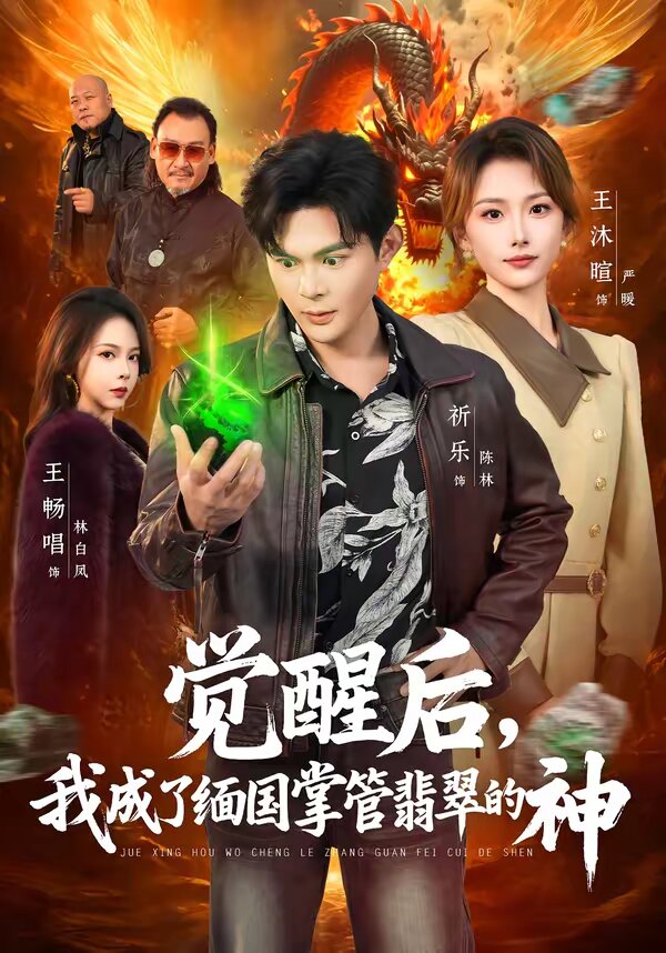 覺醒后，我成了緬國掌管翡翠的神(全集)