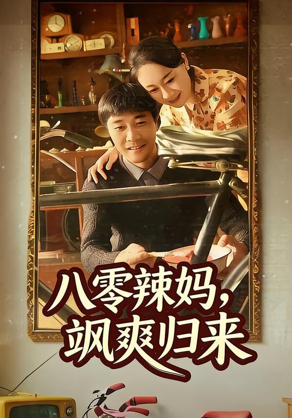 八零辣媽，颯爽歸來(全集)