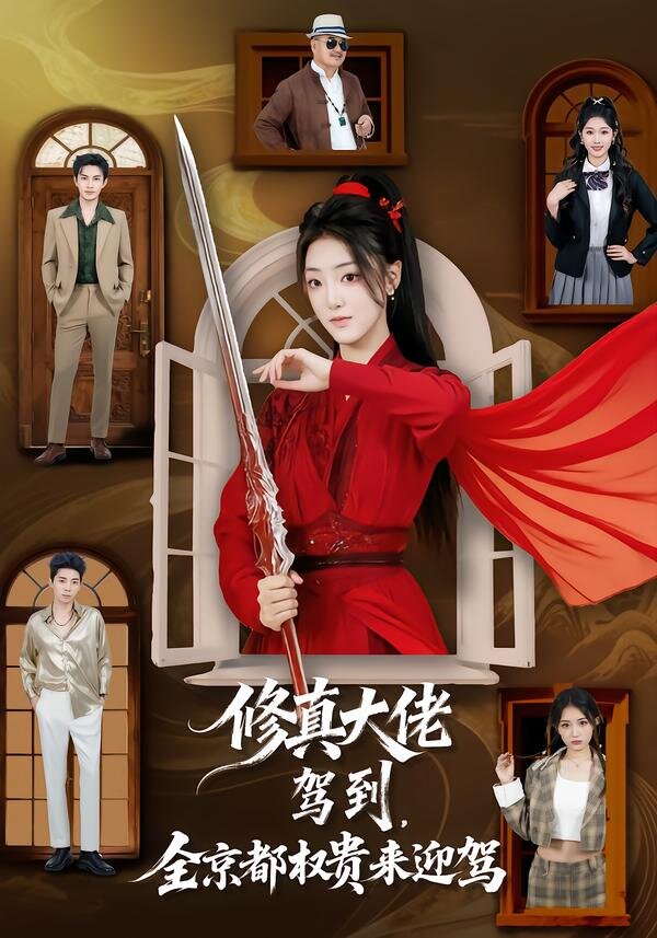 修真大佬駕到，全京都權(quán)貴來迎駕(全集)