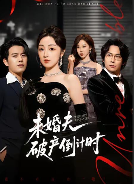 未婚夫破產(chǎn)倒計時(全集)