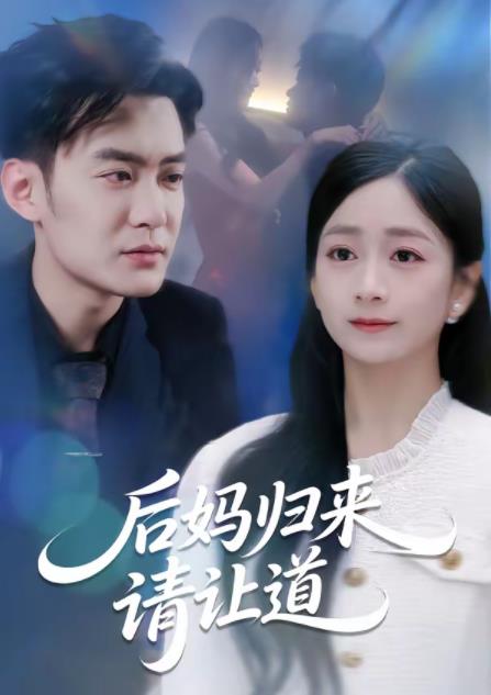 后媽歸來(lái)請(qǐng)讓道(全集)