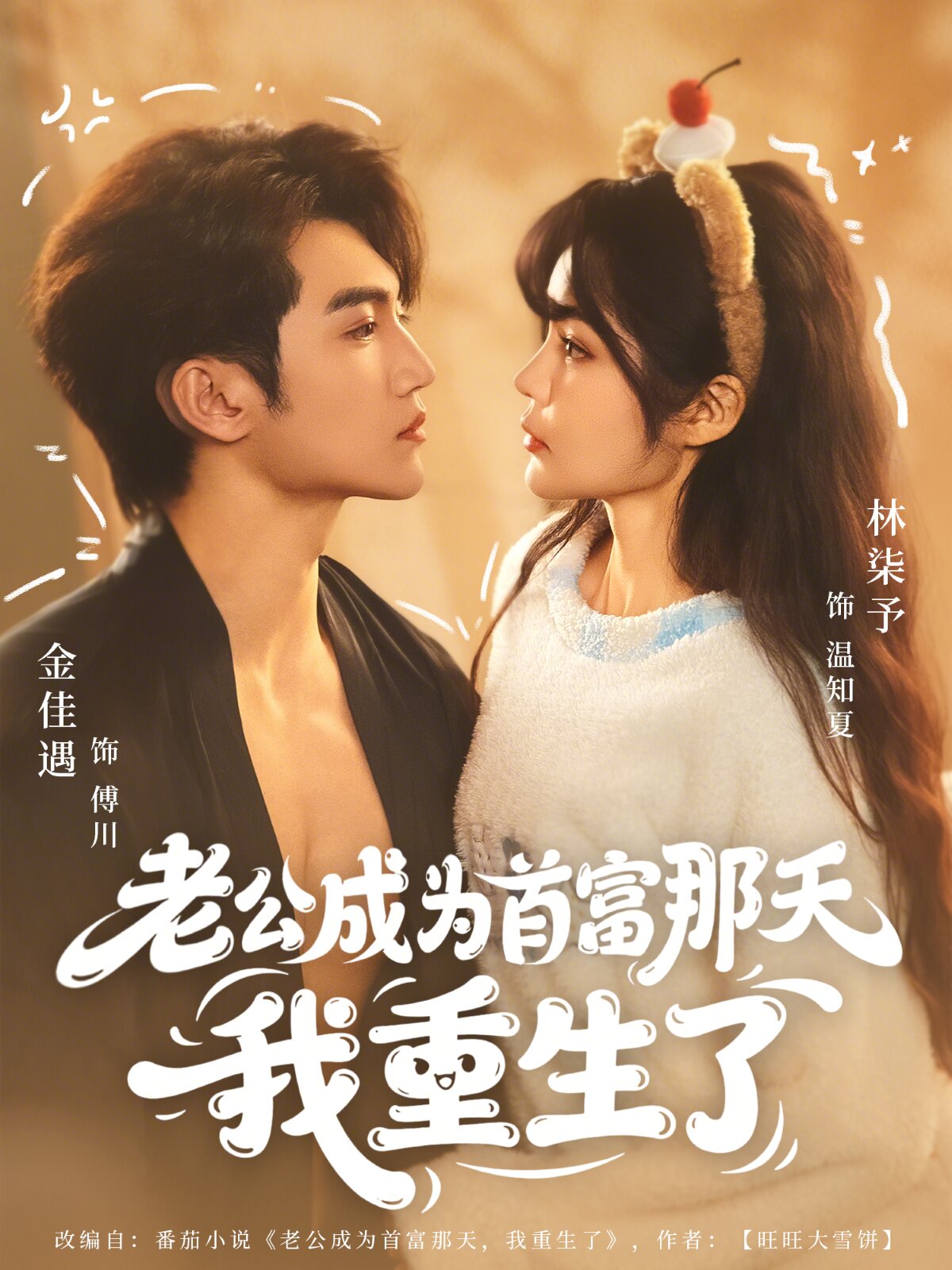 老公成為首富那天我重生了(全集)