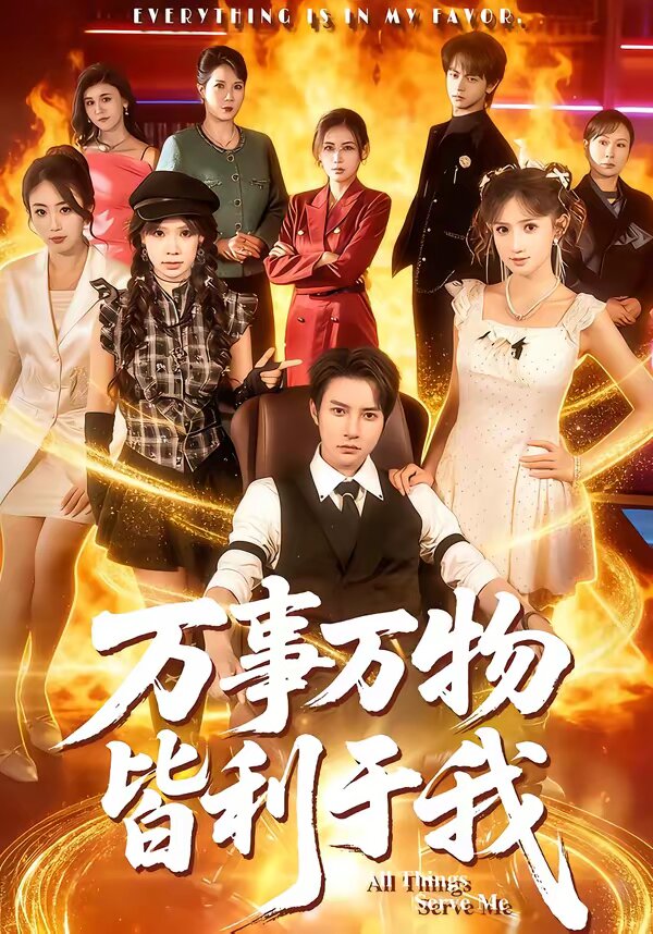 萬(wàn)事萬(wàn)物皆利于我(全集)