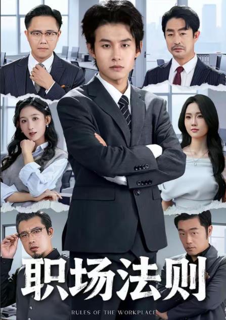 職場法則(全集)