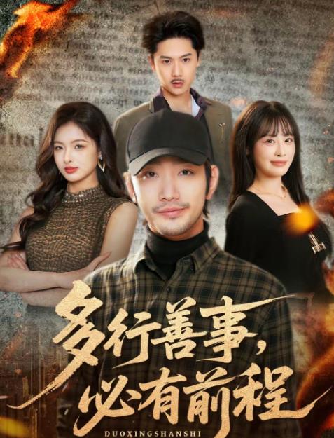 多行善事，必有前程(全集)