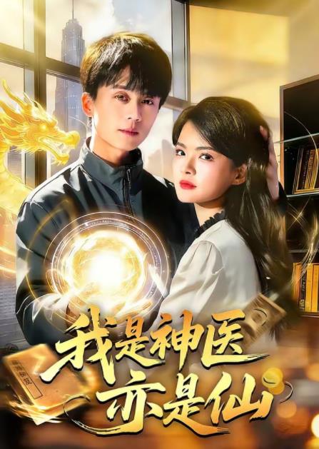 我是神醫(yī)亦是仙(全集)