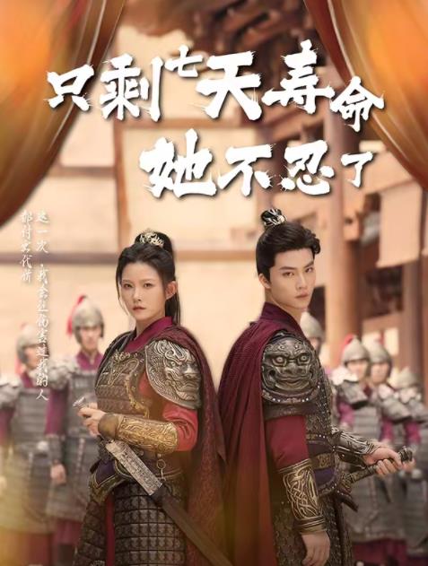 只剩七天壽命她不忍了(全集)