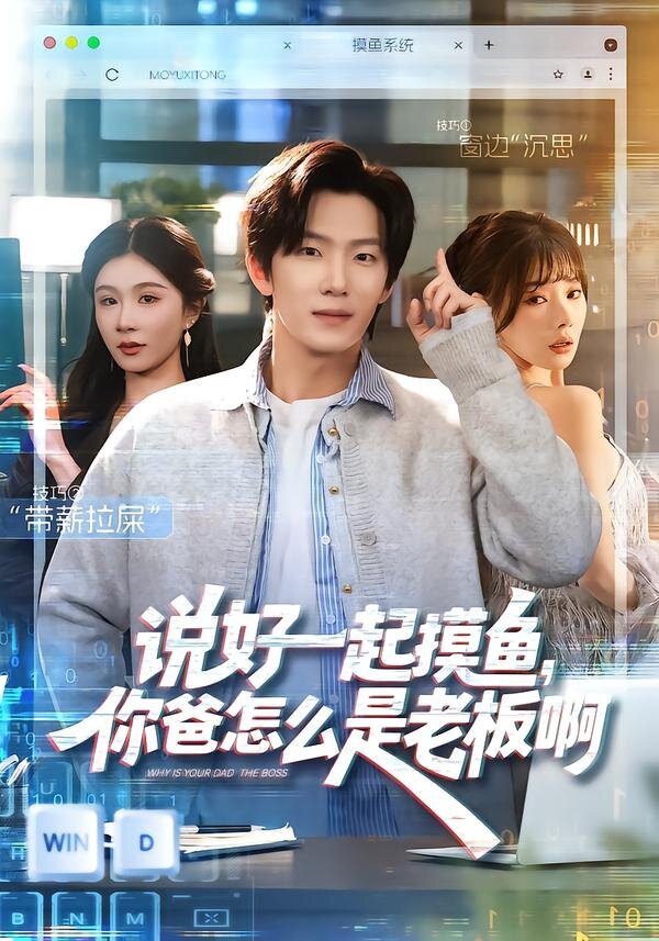 說好一起摸魚，你爸怎么是老板啊(全集)