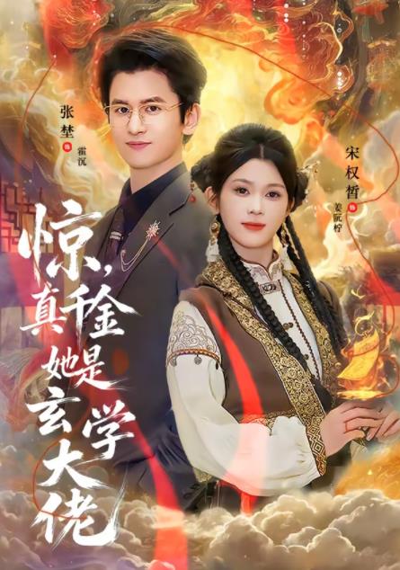 驚，真千金她是玄學(xué)大佬(全集)