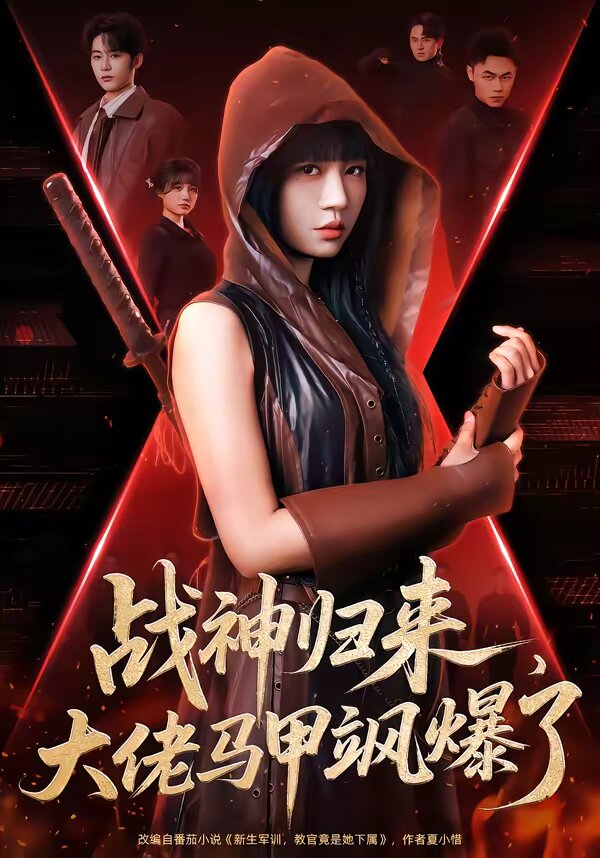 戰(zhàn)神歸來，大佬馬甲颯爆了(全集)