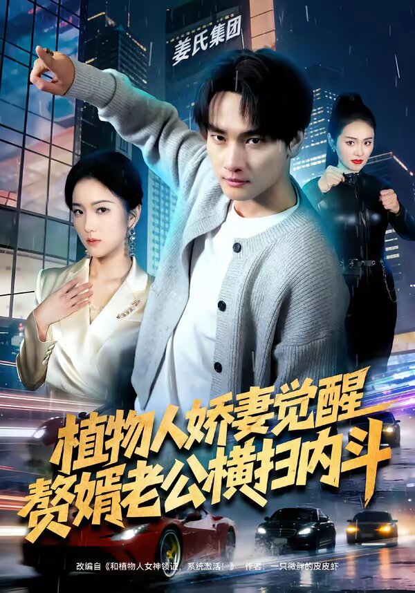 植物人嬌妻覺醒，贅婿老公橫掃內(nèi)斗(全集)