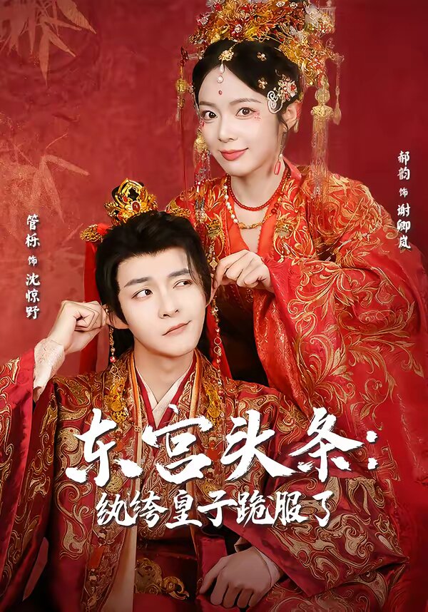 東宮頭條：紈绔皇子跪服了(全集)