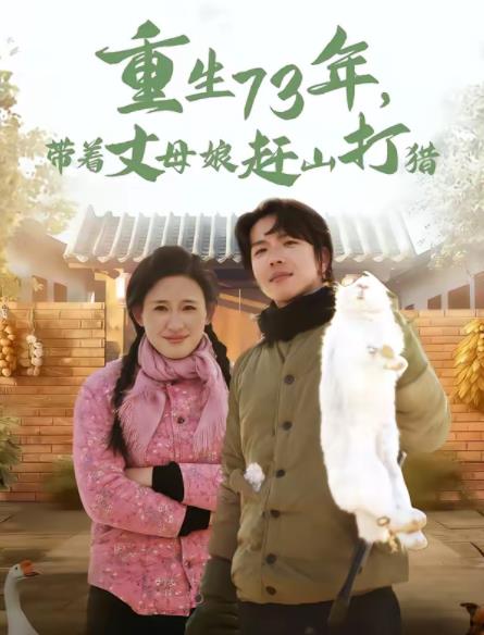 重生73年，帶著丈母娘趕山打獵(全集)